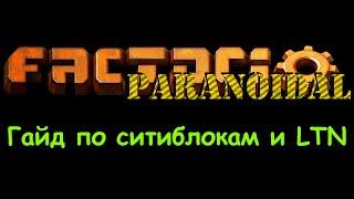 Гайд по ситиблокам и LTN - Factorio PARANOIDAL