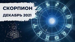 СКОРПИОН  : РАССТАНОВКА ПРИОРИТЕТОВ  | АСТРО и ТАРО ПРОГНОЗ на ДЕКАБРЬ 2021 года.