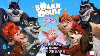 Волки и Овцы: Ход свиньей - Трейлер