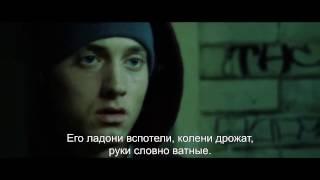 Eminem - Lose Yourself (русские субтитры)