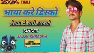 भाया करे डिस्को वेवण ने वागे झटको  singer sajjn khradiya 2024  DJ timli song vk bhuriya arjun r meda