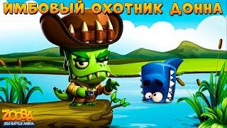 КРОКОДИЛ ДОННА - САМЫЙ ИМБОВЫЙ ОХОТНИК НА БЕРЕГУ В ИГРЕ ZOOBA