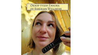 Честный обзор туши Enigma от Siberian Wellness. #тушь #тушьдляресниц #тушьсибирскоездоровье