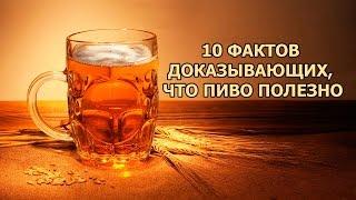 10 ФАКТОВ ДОКАЗЫВАЮЩИХ, ЧТО ПИВО ПОЛЕЗНО