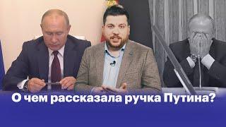 Зачем Путин бросил ручку