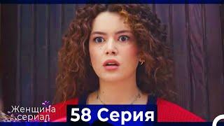 Женщина сериал 58 Серия (Русский Дубляж) (Полная)