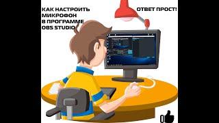 Как настроить звук микрофона в OBS Studio в 2020 г //Правильная настройка микрофона//OBS Studio!!!