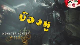 ยังนะ ยังหาชุดสวยอยู่ | Monster Hunter Wilds #2