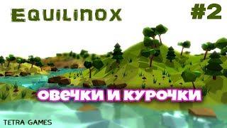 Equilinox gameplay на русском 2 ► ОВЕЧКИ И КУРОЧКИ