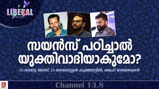 സയൻസ് പഠിച്ചാൽ യുക്തിവാദി ആകുമോ ? Dr. Sabu Jose | Dr. Sebastian Koothottil  | Ramesh Rajasekharan