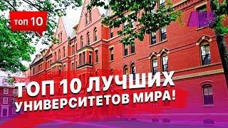 ТОП 10 лучших университетов Мира!