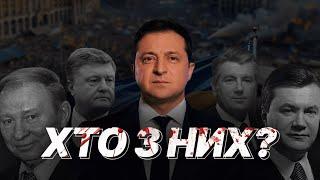 НАЙГІРШИЙ ПРЕЗИДЕНТ В ІСТОРІЇ УКРАЇНИ. Янукович, Порошенко чи Зеленський, хто з них?