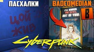 Cyberpunk 2077 — Пасхалки и Отсылки. Badcomedian, Цой, Ведьмак 3 и другие... в Киберпанк 2077!