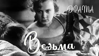 Ведьма (1958) Фильм Александра Абрамова В ролях Эраст Гарин Алла Ларионова Драма