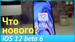 Обзор iOS 12 beta 6. Что нового?