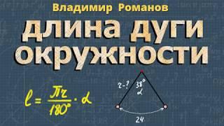 ДЛИНА ДУГИ окружности 9 класс Атанасян 1111 1112 длина окружности