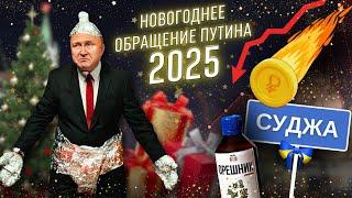 Новогоднее обращение Путина – 2025 @ЖестЬДобройВоли #пародия #путин #новогоднееобращение