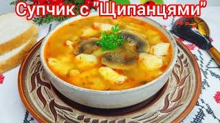 ВКУСНЕЙШИЙ  суп с " ЩИПАНЦАМИ" или Рваными ГАЛУШКАМИ и грибочками (постный)