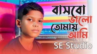 BashboValo Tomay Ami // বাসবো ভালো তোমায় আমি //#Banglasadsong // #SEStudio// #Singer Abdullah