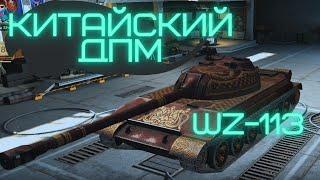 РАЗБОР КИТАЙСКОГО ТТ-10 WZ-113. САМЫЙ ЛЮТЫЙ ДПМ НА ТТ, КАК РЕАЛИЗОВАТЬ? WOT BLITZ