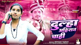 #videos । दुल्हा अहिरान चाही । Sonam Yadav । Dulha Ahiran Chahi #magahi Song 2024