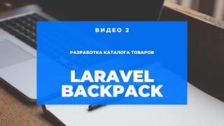 Laravel Backpack #2 (Добавляем категории)