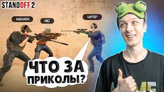 ПОПАЛИСЬ ДРУГ ПРОТИВ ДРУГА В НАПАРНИКАХ И... (STANDOFF 2)