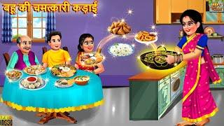 बहू की चमत्कारी कड़ाई | Chamtkari Kadhai | Nayi Bahu | Hindi Kahani | Moral Stories | Jadui Kahaniya