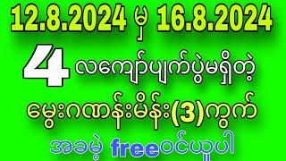 #2d#2d3d 12.8.2024မှ16.8.2024အထိ4လကျော်ပျက်ပွဲလုံးဝမရှိသေးတဲ့မွေးဂဏန်းမိန်းအော(3)ကွက်အခမဲ့freeဝင်ယူ