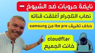   نصاب التليجرام + كلاودفلار تخون الجميع + حذف تطبيق ايبو برو من سامسونج  = الروينة في الكوزينة 