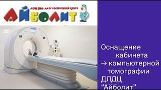 Оснащение кабинета Компьютерной томографии ДЛДЦ "Айболит" | MEDEQ