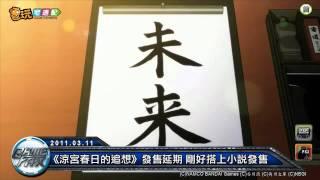 電玩宅速配20110311_《涼宮春日的追想》發售延期 剛好搭上小說發售