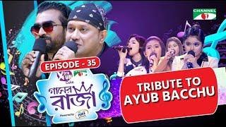 গানের রাজা | ACI XTRA FUN CAKE CHANNEL i GAANER RAJA | Tribute To Ayub Bachchu |EP-35 | Channel i TV