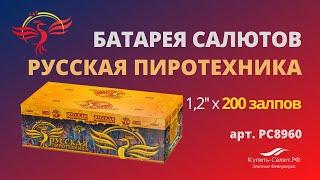 Фейерверк Русская пиротехника 1,2''х200 залпов (арт. РС8960)