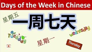 Learn 7 Days of the Week in Chinese  学中文: 一周七天