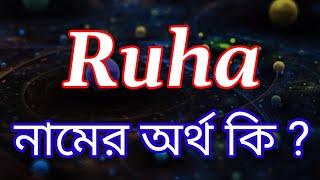 রুহা নামের অর্থ কি | Ruha name meaning in Bengali | Ruha Namer Ortho Ki | Bengali Names