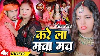 #Video - करे ला मचा मच - #Raushan Rohi का एक और बवाल गाना - #New Magahi Song 2025