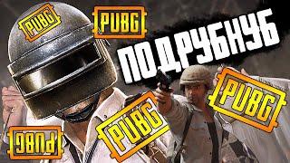 Хороший лампово-унылый вечер в ПУБГ стрим без мата  ПАБГ | PUBG