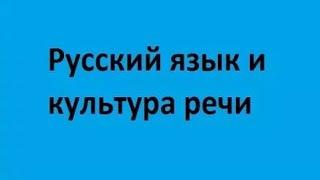 Russian language and culture of speech. Lecture 1. The specifics of the Russian language