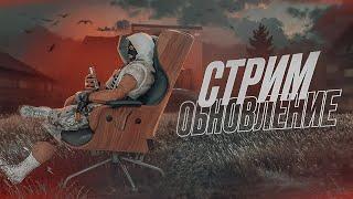 [СТРИМ] В ОЖИДАНИИ ГЛОБАЛЬНОГО ОБНОВЛЕНИЯ НА NEXTRP!