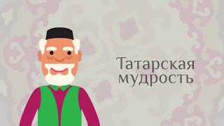 Татарская мудрость