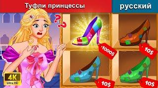 Туфли принцессы  сказки на ночь  русский сказки - @WOARussianFairyTales