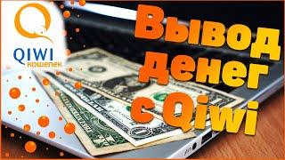 Как вывести снять деньги с киви (вывод с Qiwi)