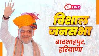 LIVE: HM Shri Amit Shah addresses public meeting in Badshahpur, Haryana