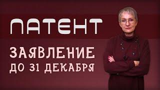 Заявление на патент можно подать до 31 декабря? Разбираемся