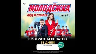 Промокод Онлайн кинотеатр more tv — 35 дней триала за 1 рубль! Море тв смотреть онлайн  бесплатно