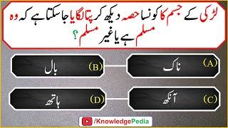 Islamic Sawal Jawab In Urdu | gk Paheliyan | Islamic Questions In Urdu