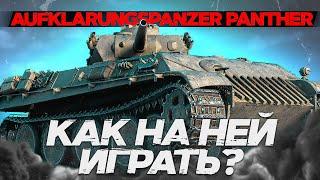 Aufkl.Panther►ЛЕГЕНДА РАЗВЕДПАНТЕРА! | КАК ИГРАЕТСЯ? МОДЕРНИЗАЦИЯ