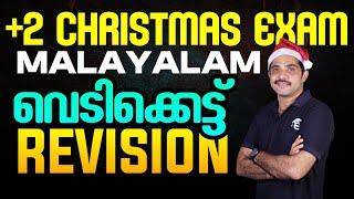 Plus Two Malayalam Christmas Exam | Vedikettu Revision | Eduport