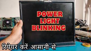 Lcd Monitor Power Light Blinks On and Off | HCL Monitor power Light Blinking Problem Repair